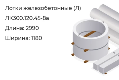 Лоток-ЛК300.120.45-8а в Красноярске