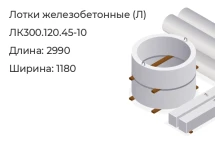 Лоток ЛК300.120.45-10 в Красноярске