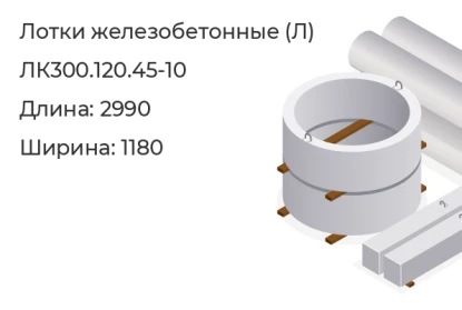 Лоток-ЛК300.120.45-10 в Красноярске