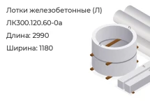 Лоток ЛК300.120.60-0а в Красноярске