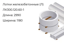 Лоток ЛК300.120.60-1 в Красноярске