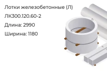 Лоток ЛК300.120.60-2 в Красноярске