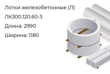 Лоток ЛК300.120.60-3 в Красноярске