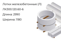 Лоток ЛК300.120.60-6 в Красноярске