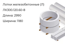 Лоток ЛК300.120.60-8 в Красноярске