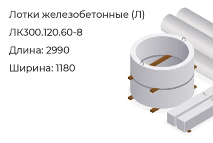 Лоток-ЛК300.120.60-8 в Красноярске