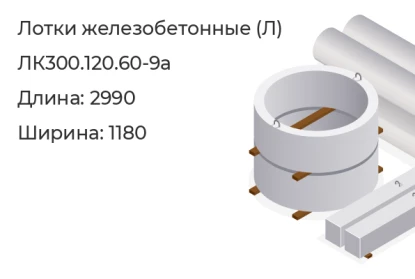 Лоток-ЛК300.120.60-9а в Красноярске