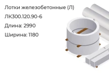 Лоток ЛК300.120.90-6 в Красноярске