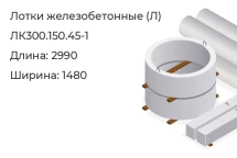 Лоток ЛК300.150.45-1 в Красноярске