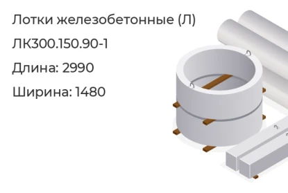 Лоток-ЛК300.150.90-1 в Сургуте