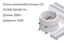 Лоток ЛК300.150.90-7а в Сургуте