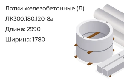 Лоток-ЛК300.180.120-8а в Красноярске