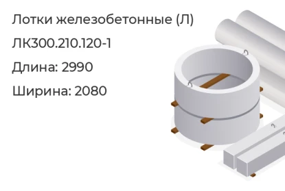 Лоток-ЛК300.210.120-1 в Красноярске