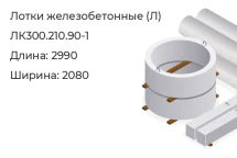 Лоток ЛК300.210.90-1 в Красноярске