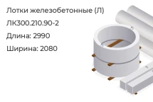 Лоток ЛК300.210.90-2 в Красноярске