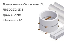 Лоток ЛК300.30.45-1 в Красноярске