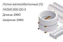 Лоток ЛК300.300.120-3 в Красноярске