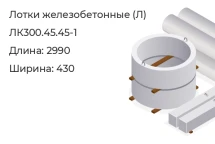 Лоток ЛК300.45.45-1 в Красноярске