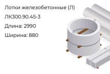 Лоток ЛК300.90.45-3 в Красноярске