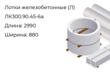 Лоток ЛК300.90.45-6а в Красноярске