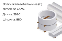 Лоток ЛК300.90.45-7а в Красноярске