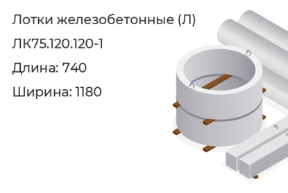 Лоток-ЛК75.120.120-1 в Красноярске