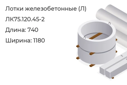 Лоток-ЛК75.120.45-2 в Красноярске