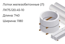 Лоток ЛК75.120.45-10 в Красноярске