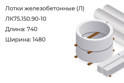 Лоток-ЛК75.150.90-10 в Красноярске