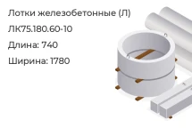 Лоток ЛК75.180.60-10 в Красноярске