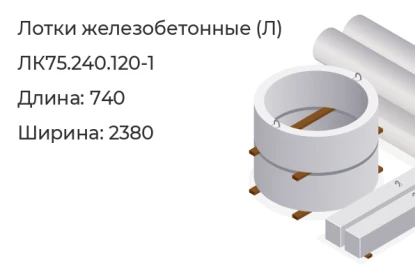 Лоток-ЛК75.240.120-1 в Красноярске