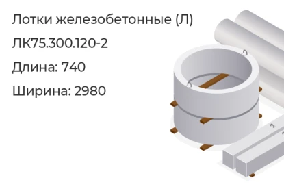 Лоток-ЛК75.300.120-2 в Красноярске