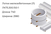 Лоток ЛК75.300.150-1 в Красноярске