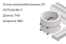 Лоток ЛК75.60.90-3 в Красноярске