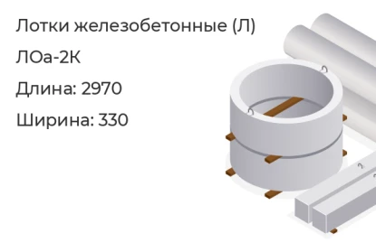 Лоток-ЛОа-2К в Красноярске