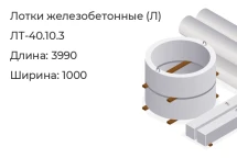 Лоток ЛТ-40.10.3 в Красноярске