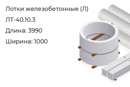 Лоток-ЛТ-40.10.3 в Красноярске