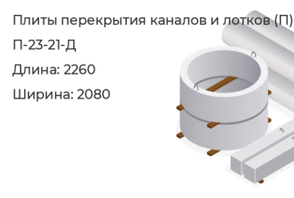 Плита перекрытия каналов и лотков-П-23-21-Д в Красноярске