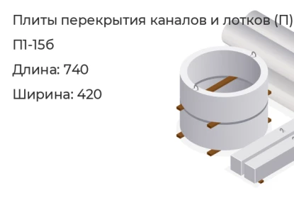 Плита перекрытия каналов и лотков-П1-15б в Красноярске