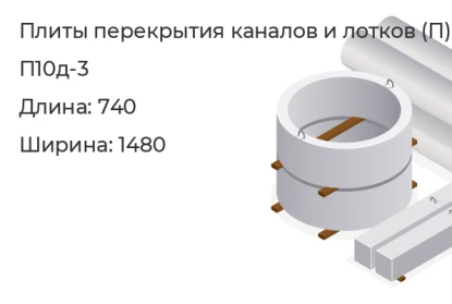 Плита перекрытия каналов и лотков-П10д-3 в Красноярске