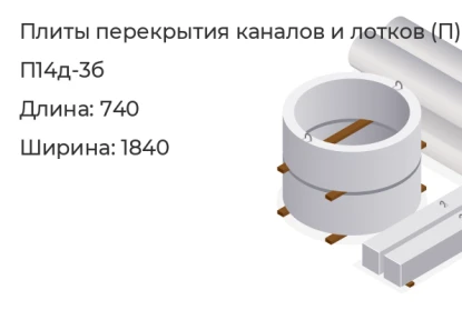 Плита перекрытия каналов и лотков-П14д-3б в Екатеринбурге