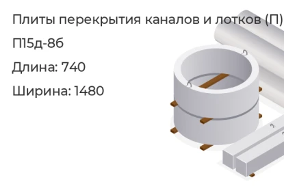 Плита перекрытия каналов и лотков-П15д-8б в Екатеринбурге