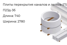 Плита перекрытия каналов и лотков П23д-3б в Красноярске