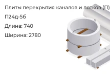 Плита перекрытия каналов и лотков П24д-5б в Красноярске