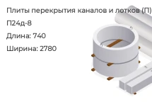 Плита перекрытия каналов и лотков П24д-8 в Красноярске