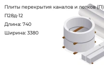 Плита перекрытия каналов и лотков П28д-12 в Красноярске