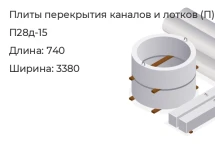 Плита перекрытия каналов и лотков П28д-15 в Красноярске