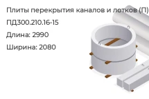 Плита перекрытия каналов и лотков ПД300.210.16-15 в Екатеринбурге