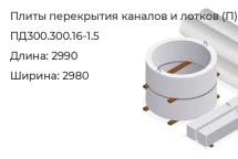 Плита перекрытия каналов и лотков ПД300.300.16-1.5 в Екатеринбурге