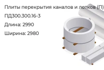 Плита перекрытия каналов и лотков ПД300.300.16-3 в Екатеринбурге